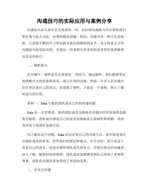 沟通技巧的实际应用与案例分享