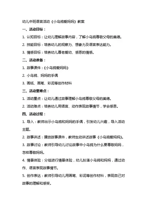 幼儿中班语言活动《小乌鸦爱妈妈》教案