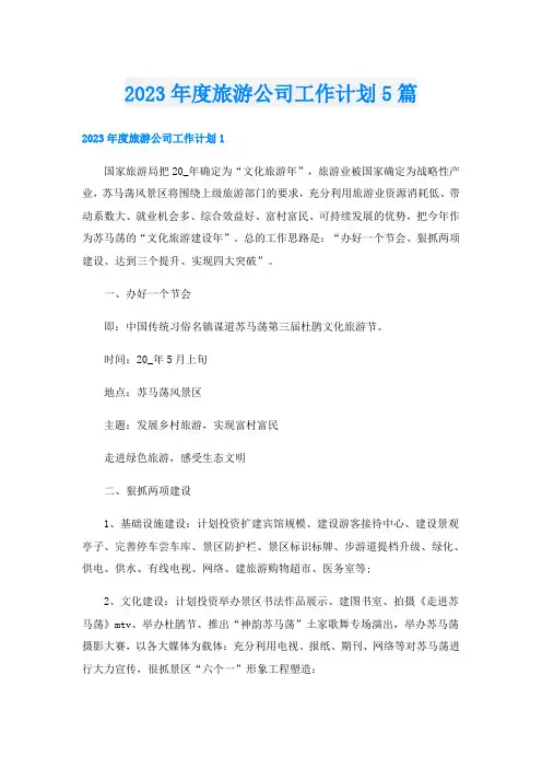 2023年度旅游公司工作计划5篇