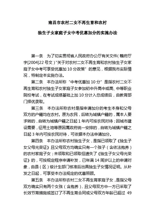 南昌市农村二女再生育和农村独生子女家庭子女中考优惠加分的实施方法