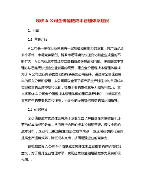 浅谈A公司全价值链成本管理体系建设