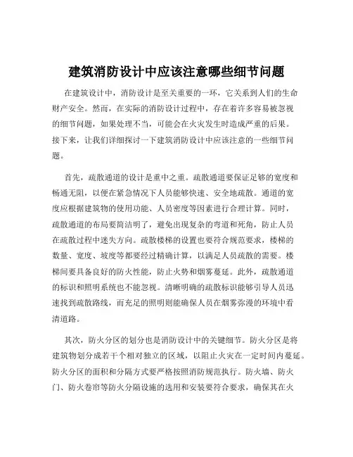 建筑消防设计中应该注意哪些细节问题