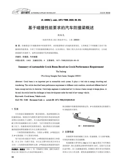 基于碰撞性能要求的汽车防撞梁概述