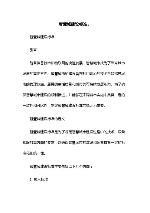 (新版)(2023版)智慧城建设标准