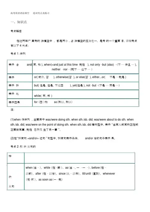 高考英语语法填空-连词考点及练习