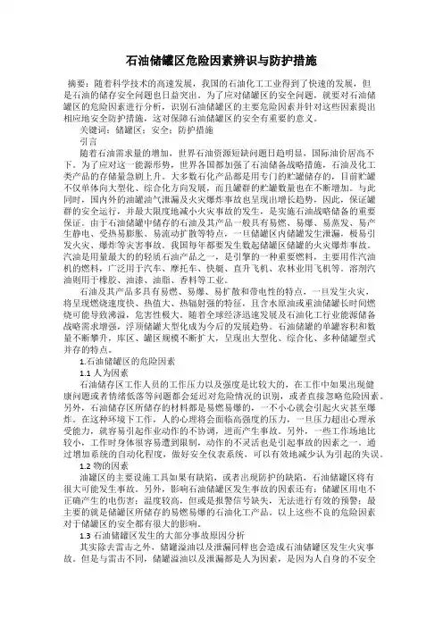 石油储罐区危险因素辨识与防护措施