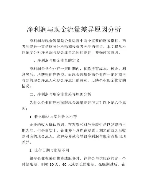 净利润与现金流量差异原因分析