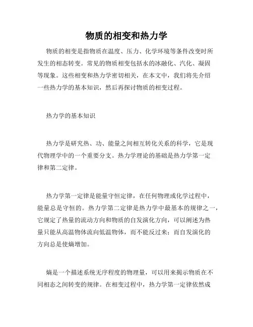 物质的相变和热力学
