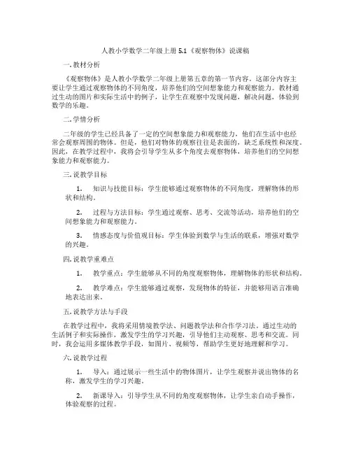 人教小学数学二年级上册5.1《观察物体》说课稿