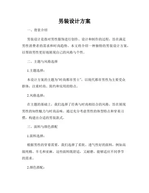 男装设计方案