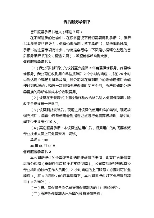 售后服务承诺书范文（精选7篇）