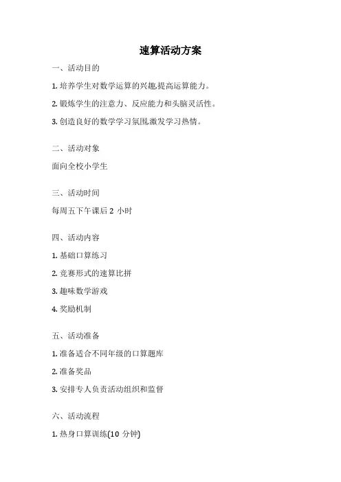 速算活动方案