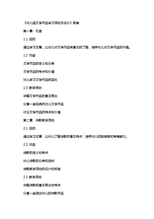 《幼儿园文学作品学习活动及设计》教案