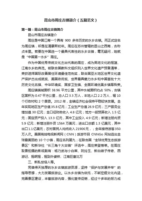 昆山市周庄古镇简介（五篇范文）