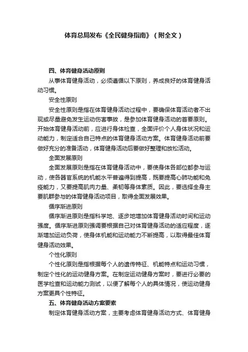 体育总局发布《全民健身指南》（附全文）