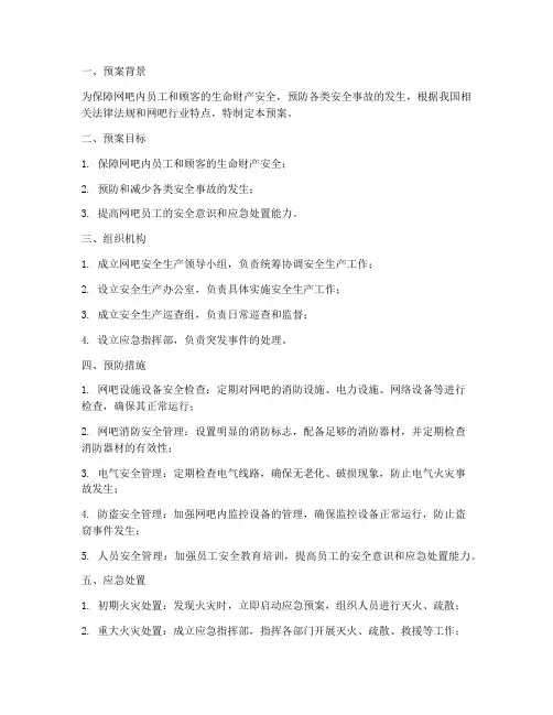 网吧安全生产应急预案