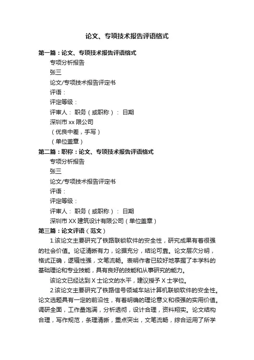 论文、专项技术报告评语格式