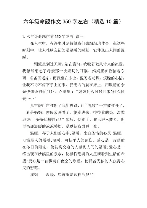 六年级命题作文350字左右(精选10篇)