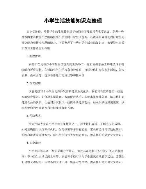 小学生活技能知识点整理