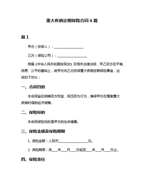 重大疾病定期保险合同4篇