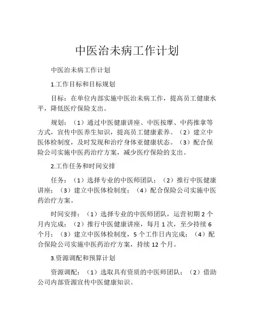 中医治未病工作计划