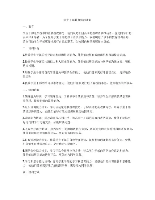 学生干部教育培训计划