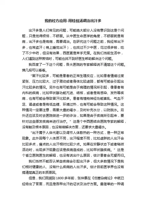 我的经方应用-用桂枝汤调治出汗多
