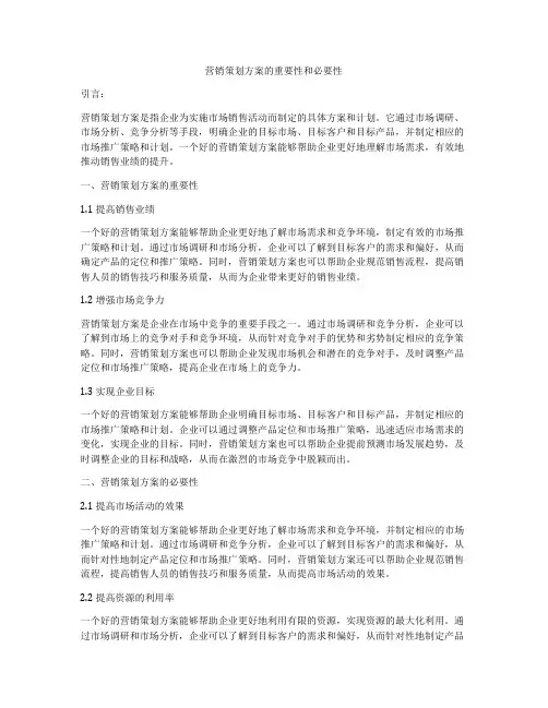营销策划方案的重要性和必要性