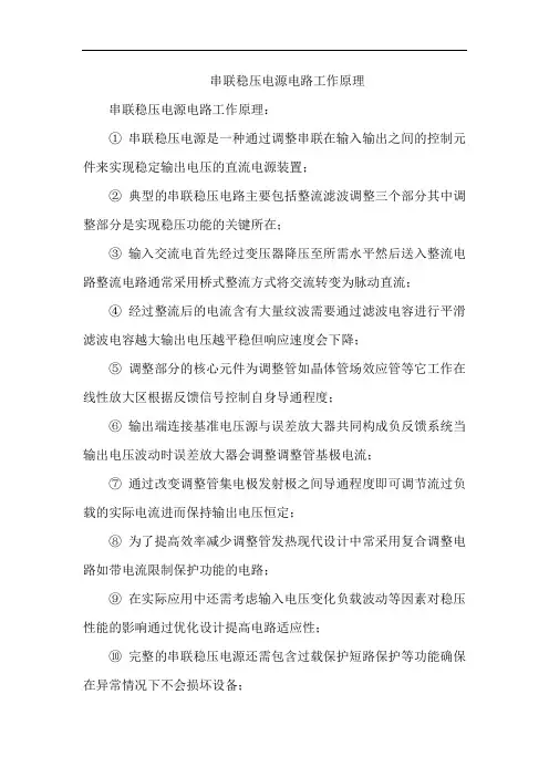 串联稳压电源电路工作原理