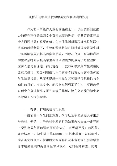 浅析在初中英语教学中英文报刊阅读的作用