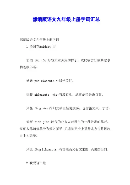 部编版语文九年级上册字词汇总