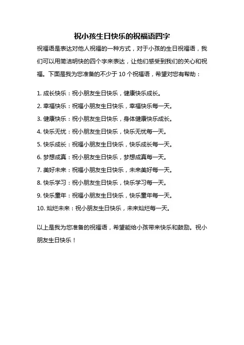 祝小孩生日快乐的祝福语四字