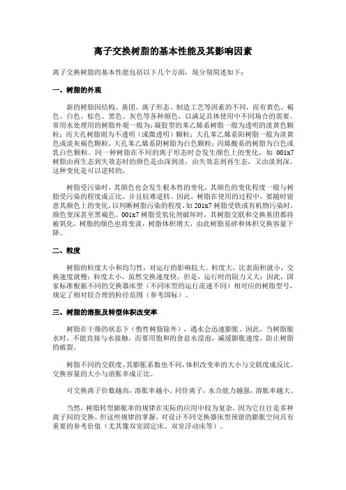 20140923离子交换树脂的基本性能及其影响因素