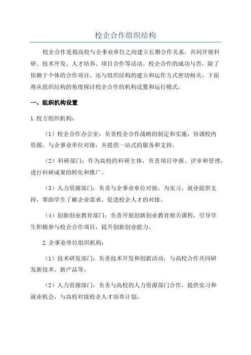 校企合作组织结构
