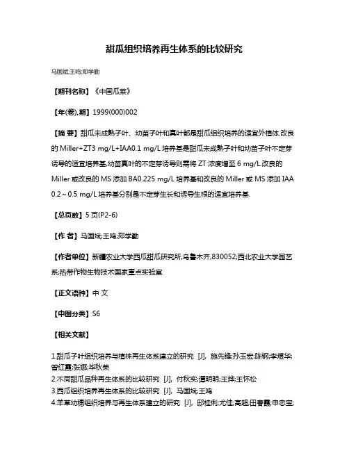 甜瓜组织培养再生体系的比较研究