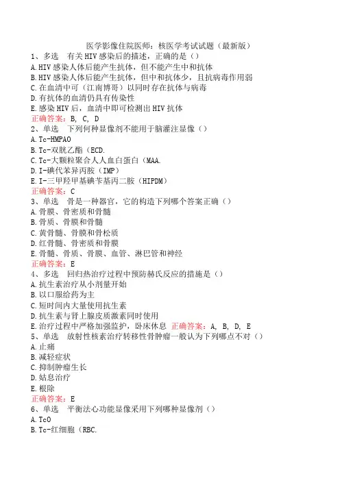 医学影像住院医师：核医学考试试题(最新版)