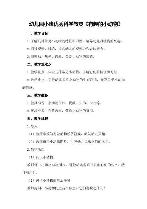 幼儿园小班优秀科学教案《有趣的小动物》