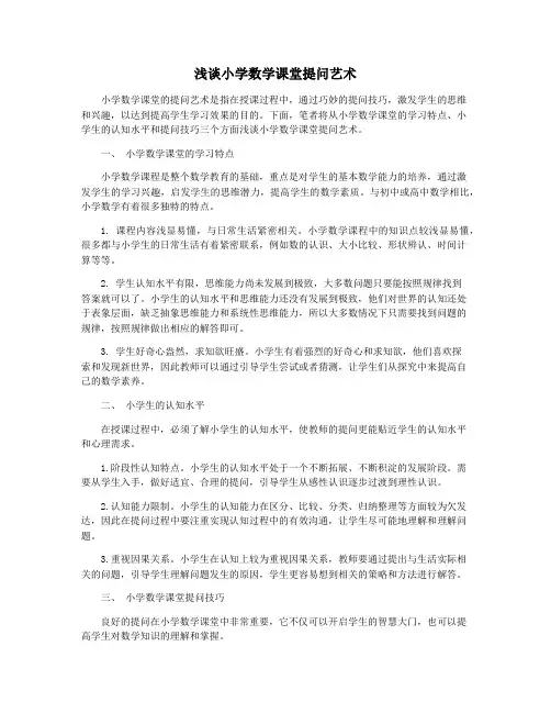 浅谈小学数学课堂提问艺术