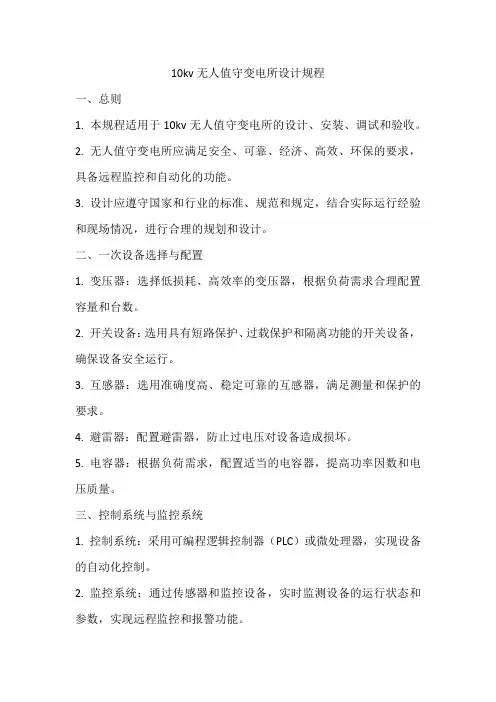 10kv无人值守变电所设计规程