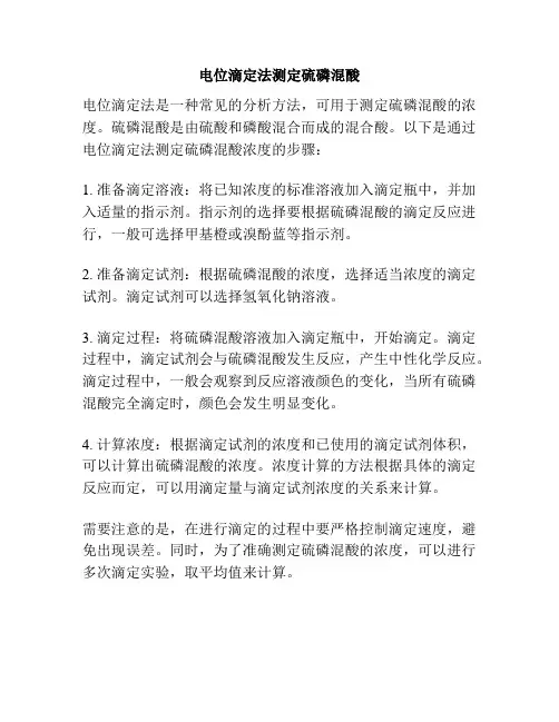 电位滴定法测定硫磷混酸