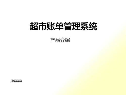 超市账单管理系统(PPT61页)