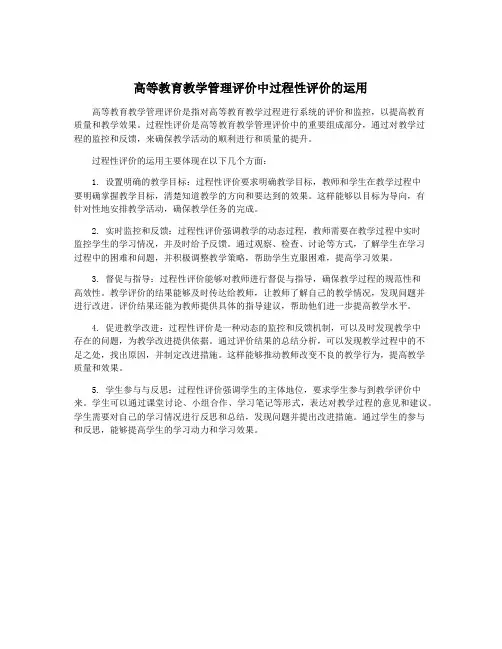 高等教育教学管理评价中过程性评价的运用