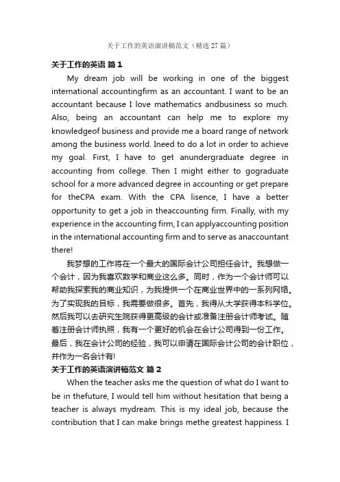关于工作的英语演讲稿范文（精选27篇）