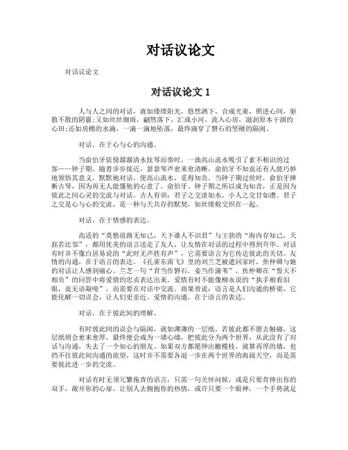对话议论文