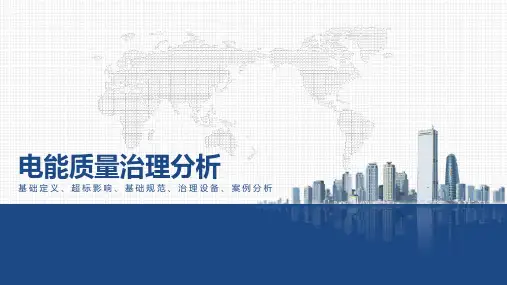 电能质量是什么？超标的影响体现在那些方面,怎么治理