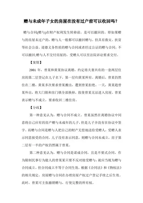 赠与未成年子女的房屋在没有过户前可以收回吗？.doc
