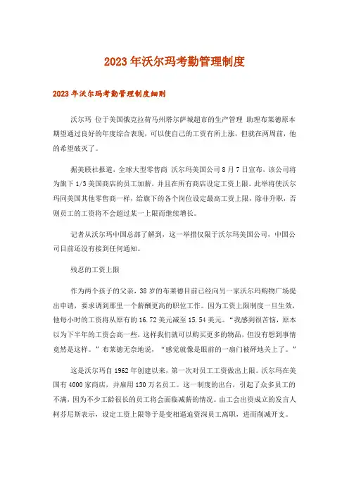 2023年沃尔玛考勤管理制度