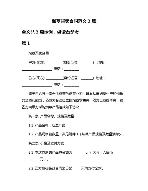 烟草买卖合同范文3篇