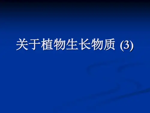 关于植物生长物质 (3)课件