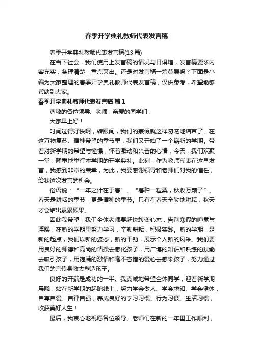 春季开学典礼教师代表发言稿（13篇）